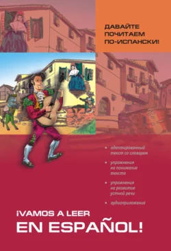 Давайте почитаем по-испански! Пособие по чтению и аудированию Светлана Павлова