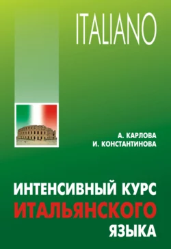 Интенсивный курс итальянского языка, Ирина Константинова