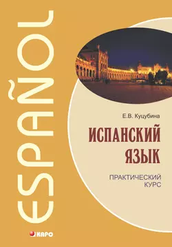 Испанский язык. Практический курс (+MP3) Елизавета Куцубина