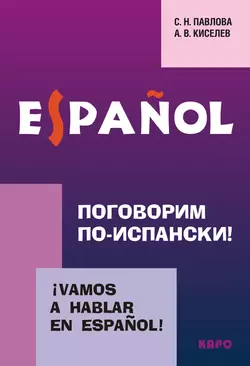 Поговорим по-испански! Курс разговорного испанского языка Александр Киселев и Светлана Павлова