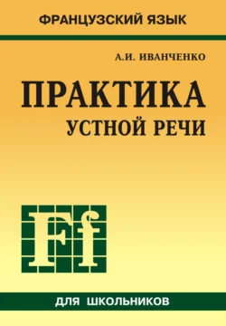 Французский язык. Практика устной речи в средней школе, Анна Иванченко