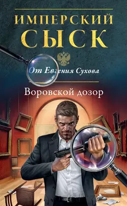 Воровской дозор Евгений Сухов