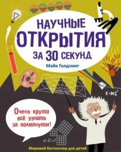 Научные открытия за 30 секунд, Майк Голдсмит