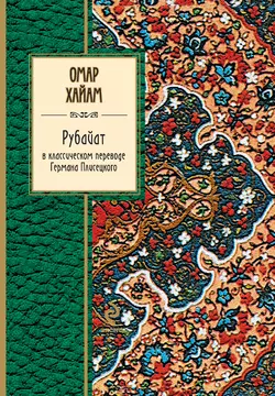 Рубайат в классическом переводе Германа Плисецкого, Омар Хайям