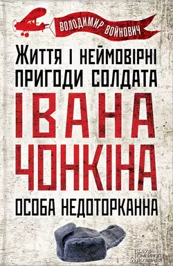 Життя і неймовірні пригоди солдата Івана Чонкіна. Особа недоторканна Владимир Войнович