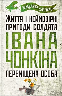 Життя і неймовірні пригоди солдата Івана Чонкіна. Переміщена особа, Владимир Войнович