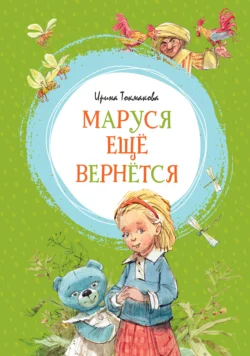 Маруся ещё вернётся Ирина Токмакова