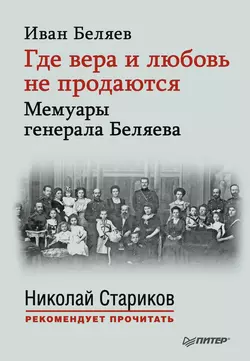 Где вера и любовь не продаются. Мемуары генерала Беляева, Иван Беляев