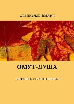 Омут-душа. Рассказы, стихотворения, Станислав Былич