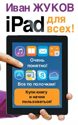 iPad для всех!, Иван Жуков