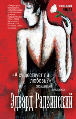 «А существует ли любовь?» – спрашивают пожарники (сборник), Эдвард Радзинский