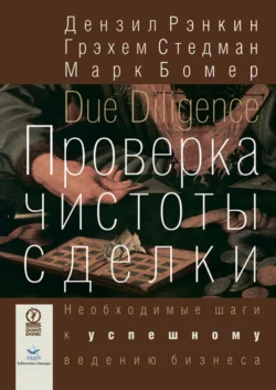 Проверка чистоты сделки. Необходимые шаги к успешному ведению бизнеса Дензил Рэнкин и Грэхем Стедман