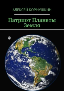 Патриот Планеты Земля, Алексей Кормушкин