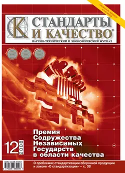 Стандарты и качество № 12 2008