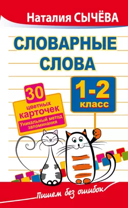 Словарные слова. 1–2 классы. 40 цветных карточек. Уникальный метод запоминания Наталия Сычева