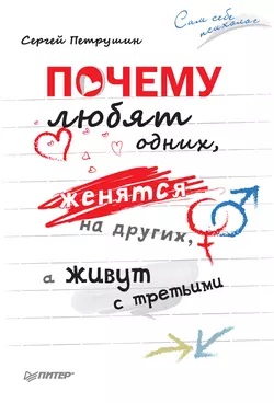 Почему любят одних, женятся на других, а живут с третьими, Сергей Петрушин