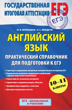 Английский язык. Практический справочник для подготовки к ЕГЭ. 10-11 классы, Мария Вербицкая