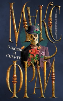 О любви и смерти (сборник) Макс Фрай