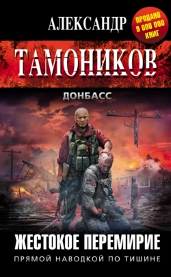 Жестокое перемирие, Александр Тамоников