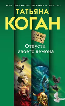 Отпусти своего демона, Татьяна Коган