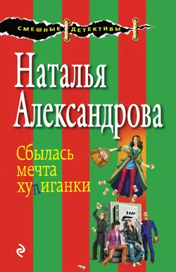 Сбылась мечта хулиганки, Наталья Александрова