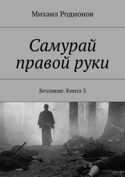 Самурай правой руки. Безликие. Книга 3 Михаил Родионов