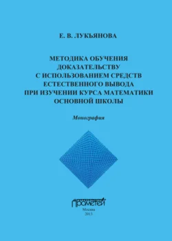 Методика обучения доказательству с использованием средств естественного вывода при изучении курса математики основной школы, Елена Лукьянова