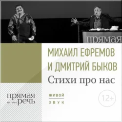 Стихи про нас. Михаил Ефремов и Дмитрий Быков, Дмитрий Быков