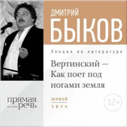 Лекция «Вертинский – Как поет под ногами земля», Дмитрий Быков