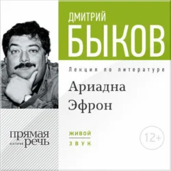 Лекция «Аля Эфрон – сбывшаяся русская мечта. Часть 1», Дмитрий Быков