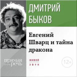 Лекция «Eвгений Шварц и тайна дракона», Дмитрий Быков