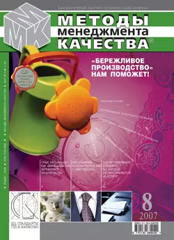 Методы менеджмента качества  8 2007 