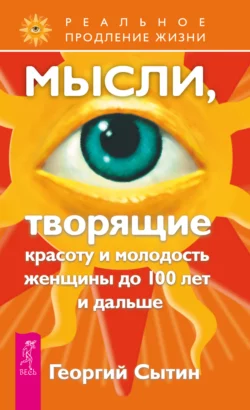 Мысли, творящие красоту и молодость женщины до 100 лет и дальше, Георгий Сытин