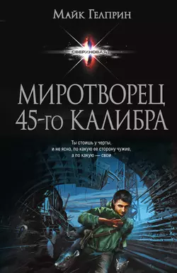 Миротворец 45-го калибра (сборник) Майк Гелприн