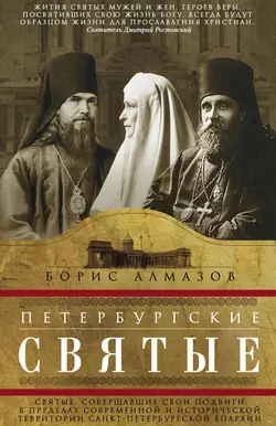 Петербургские святые. Святые  совершавшие свои подвиги в пределах современной и исторической территории Санкт-Петербургской епархии Борис Алмазов