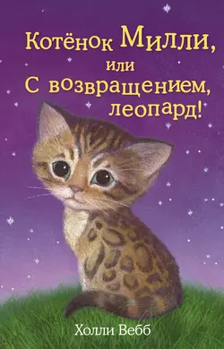 Котёнок Милли, или С возвращением, леопард!, Холли Вебб