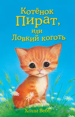 Котёнок Пират, или Ловкий коготь, Холли Вебб