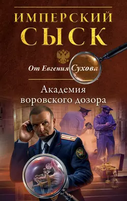 Академия воровского дозора, Евгений Сухов