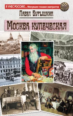 Москва купеческая Павел Бурышкин