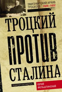 Троцкий против Сталина. Эмигрантский архив Л. Д. Троцкого. 1929–1932 