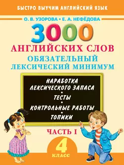 3000 английских слов. Обязательный лексический минимум. 4 класс. Часть I Ольга Узорова и Елена Нефёдова