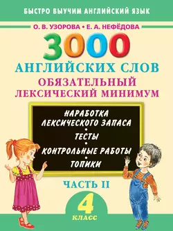 3000 английских слов. Обязательный лексический минимум. 4 класс. Часть II, Ольга Узорова