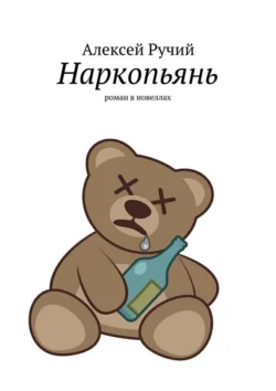 Наркопьянь. Роман в новеллах, Алексей Ручий