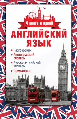 Английский язык. Разговорник. Англо-русский словарь. Русско-английский словарь. Грамматика 