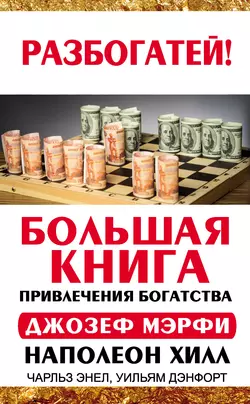 Большая книга привлечения богатства, Наполеон Хилл