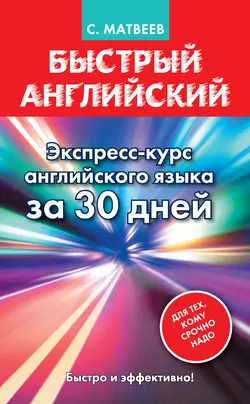 Быстрый английский. Экспресс-курс английского языка за 30 дней, Сергей Матвеев