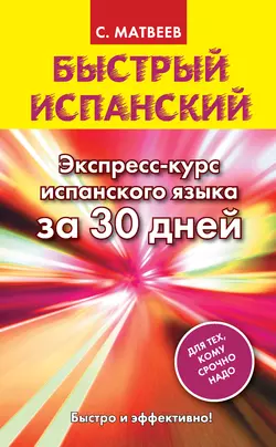 Быстрый испанский. Экспресс-курс испанского языка за 30 дней, Сергей Матвеев