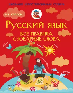 Русский язык. Все правила. Словарные слова. 1–4 классы Сергей Матвеев