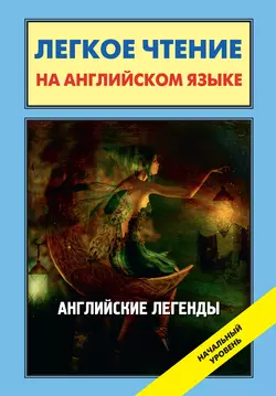 Английские легенды  English Folktales and Legends 