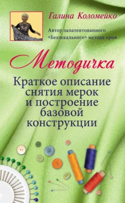 Методичка. Краткое описание снятия мерок и построение базовой конструкции, Галина Коломейко